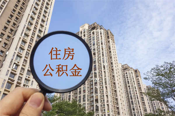 漳浦离职多久可以取住房公积金（离职多久后能取公积金）